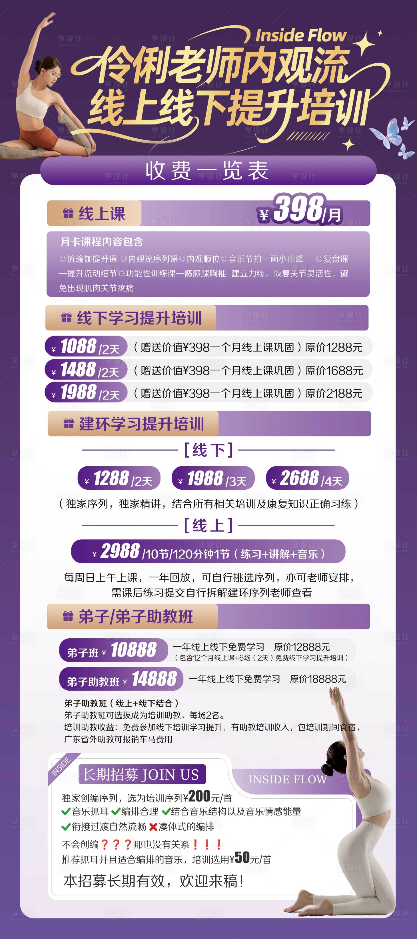 源文件下载【享设计】搜索编号：53760036488954135【瑜伽内观流培训讲师价目表易拉宝展架】