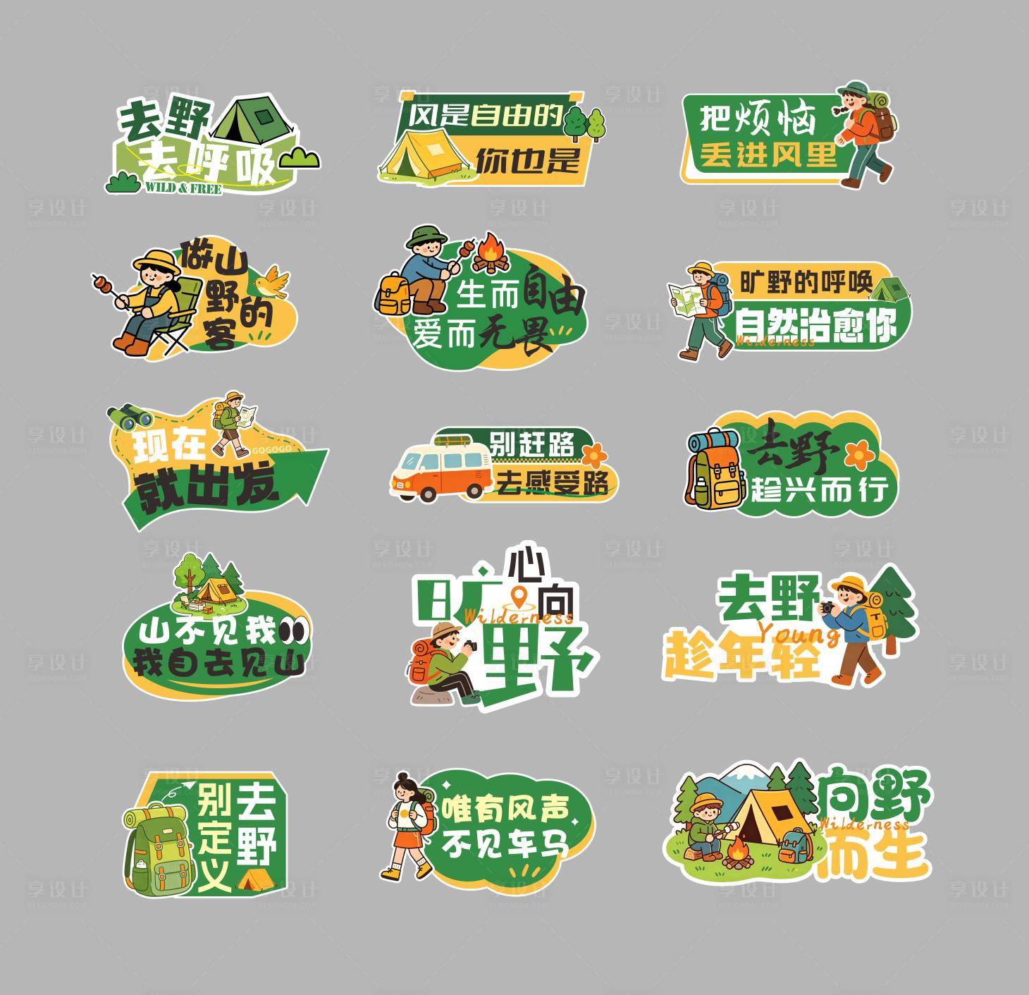 源文件下载【享设计】搜索编号：74640036519561499【野营手举牌 】