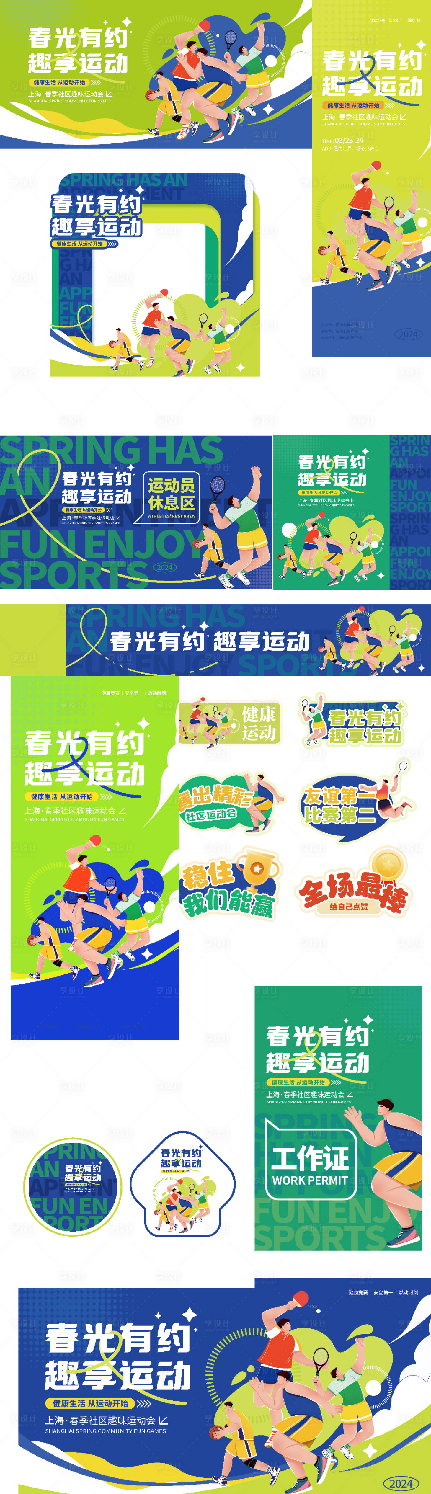 源文件下载【享设计】搜索编号：23410036290147487【运动会 春季 绿色 插画风】