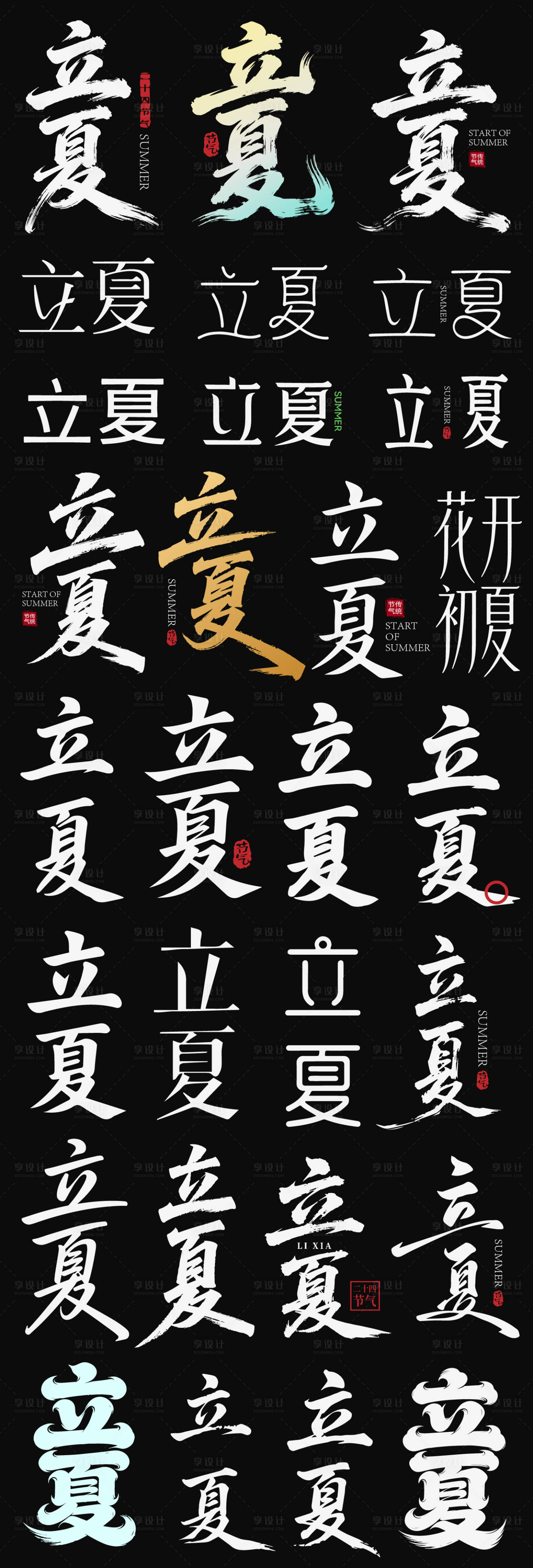 源文件下载【享设计】搜索编号：90510036493112657【立夏节气节日icon主标艺术字书法字】