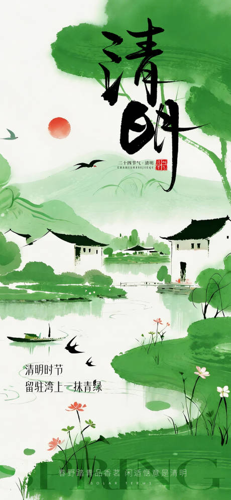 源文件下载【享设计】搜索编号：83690036198265521【清明节海报】
