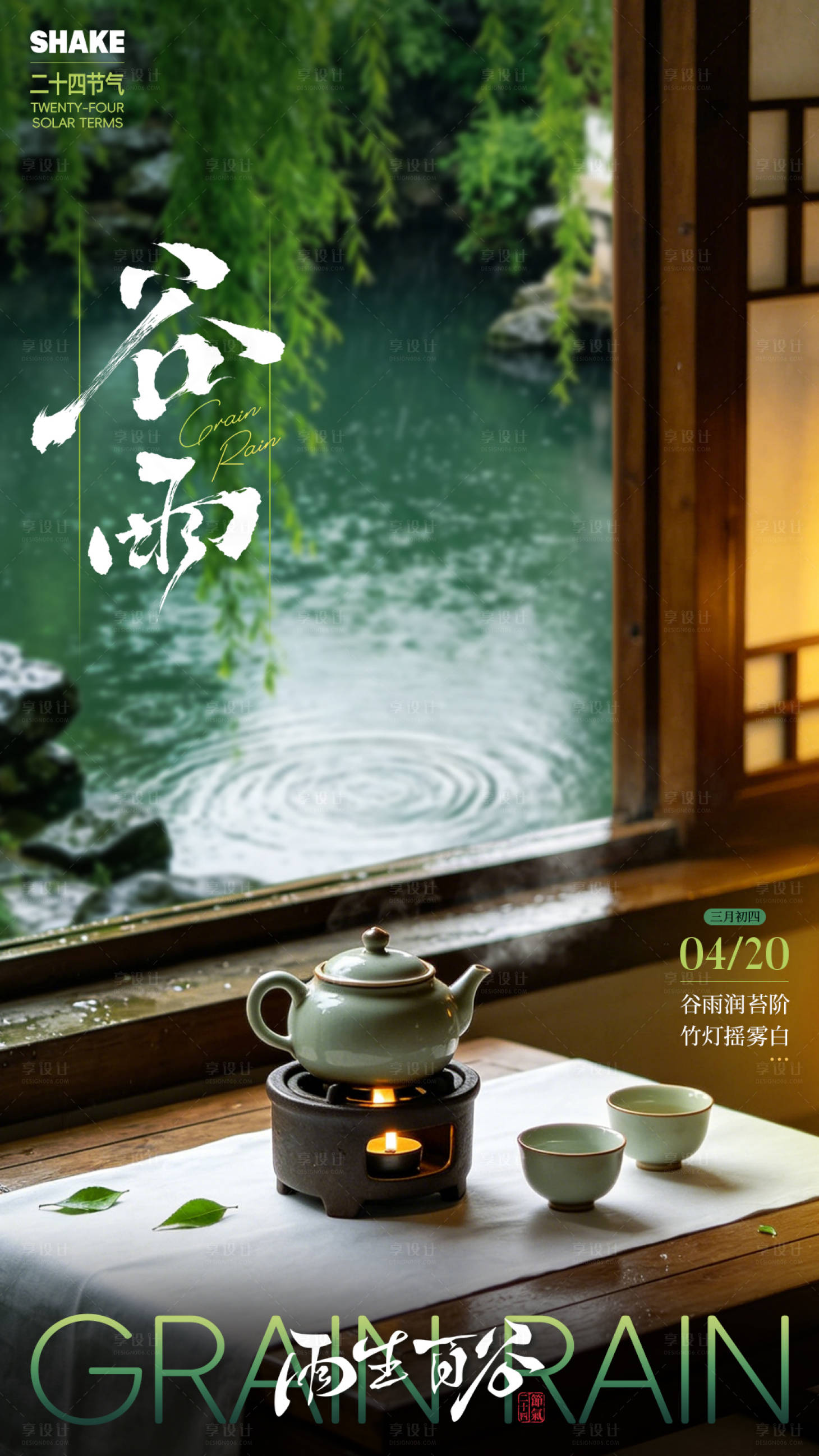 源文件下载【享设计】搜索编号：93630036449459142【谷雨海报】