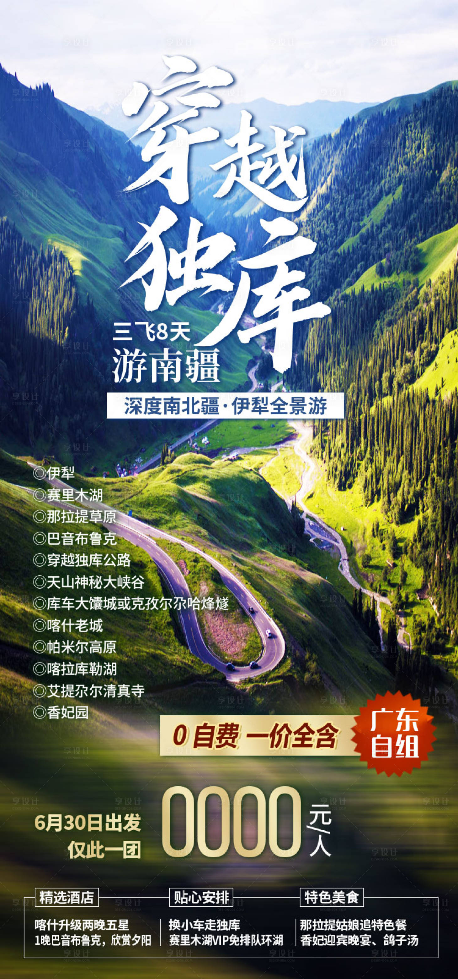 源文件下载【享设计】搜索编号：57570036202449584【穿越独库游新疆旅游海报】