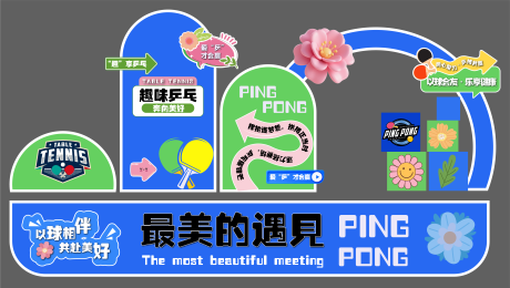 源文件下载【享设计】搜索编号：53610036264363302【乒乓球美陈打卡造型】