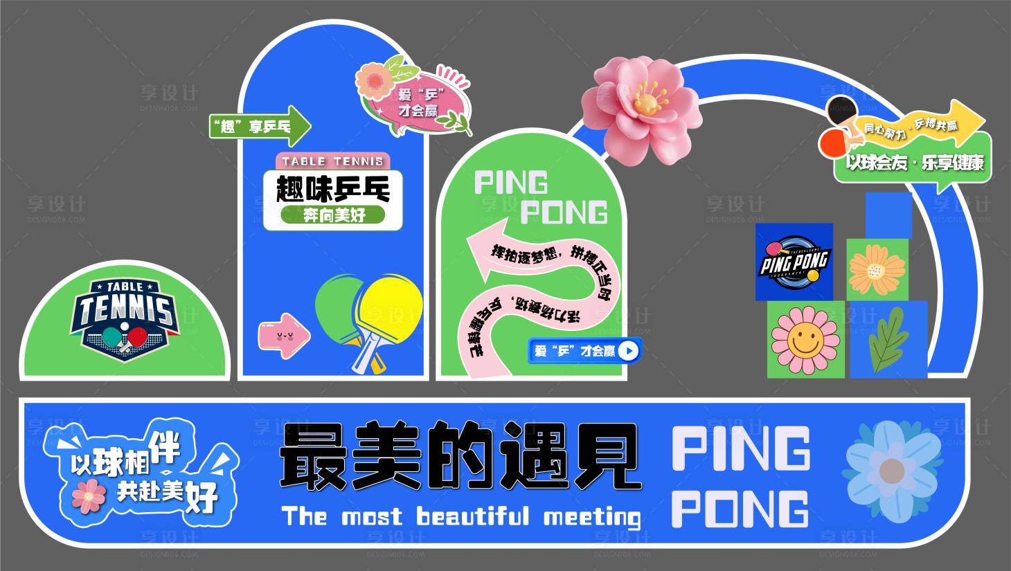 源文件下载【享设计】搜索编号：53610036264363302【乒乓球美陈打卡造型】