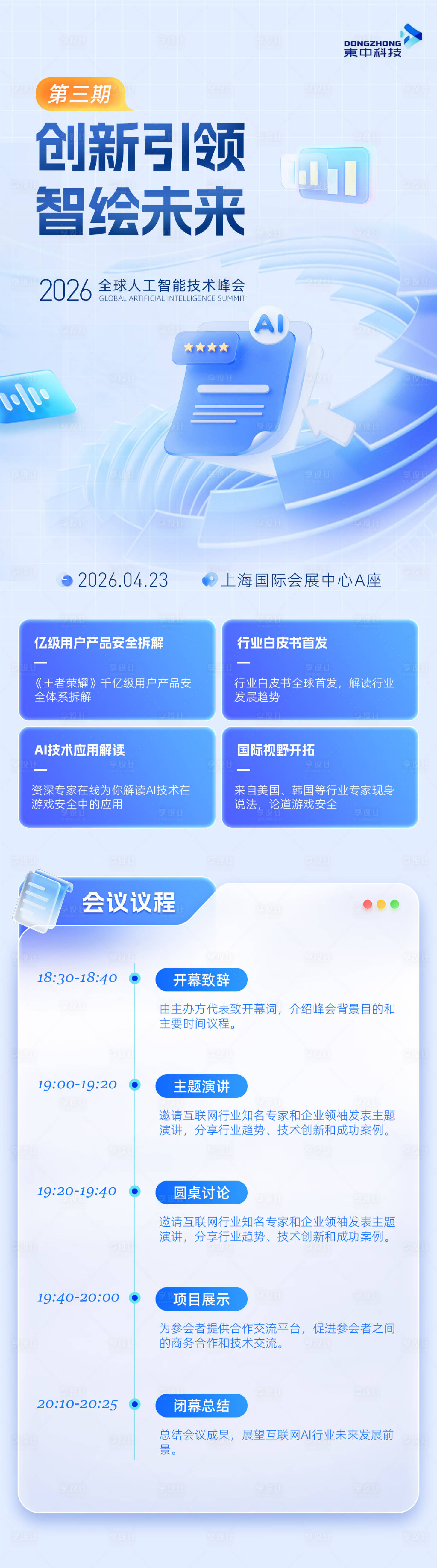 源文件下载【享设计】搜索编号：60930036524643542【企业科技峰会会议流程简约宣传长图】
