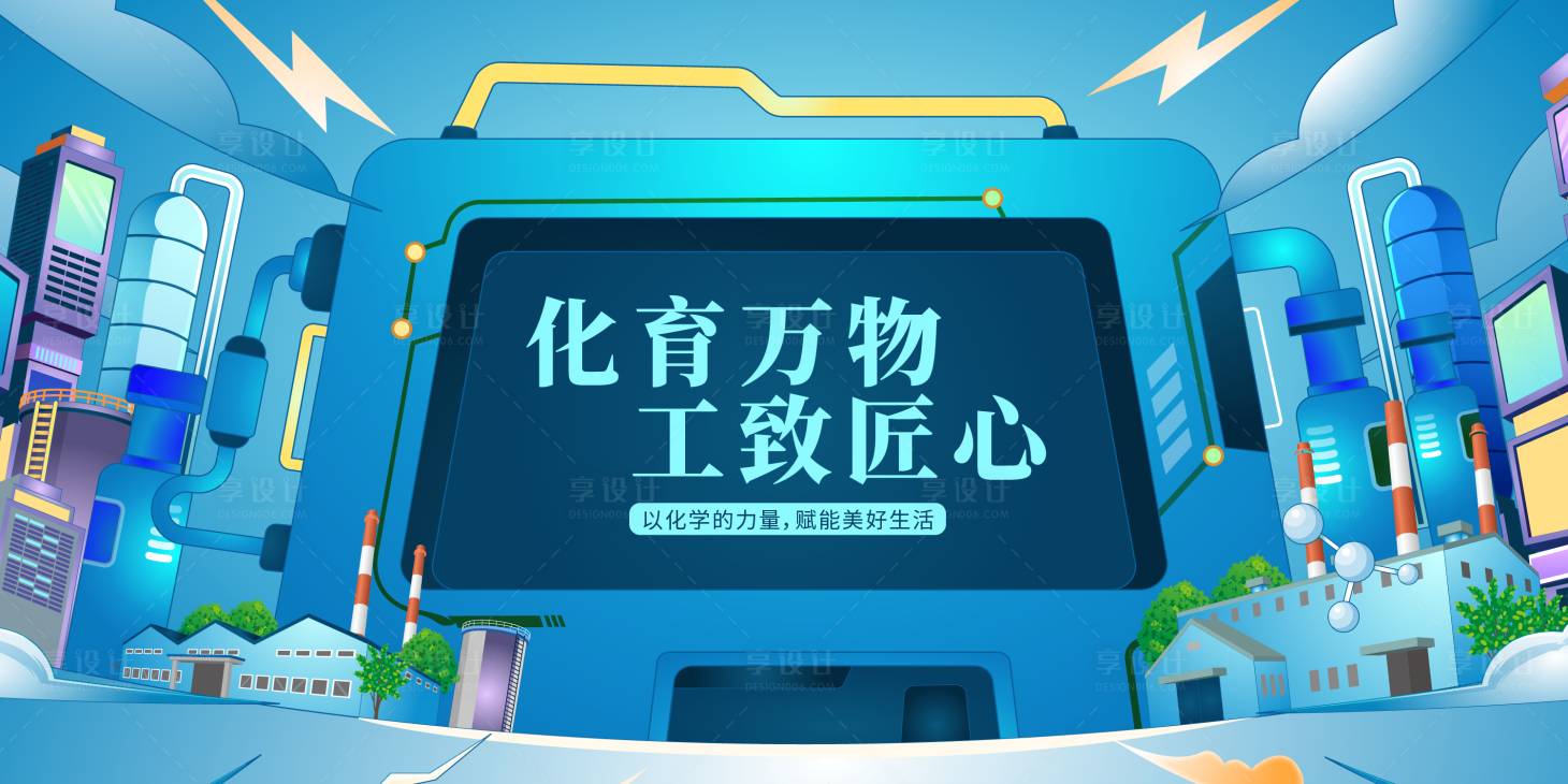 源文件下载【享设计】搜索编号：10900036584394838【手绘化工主视觉】