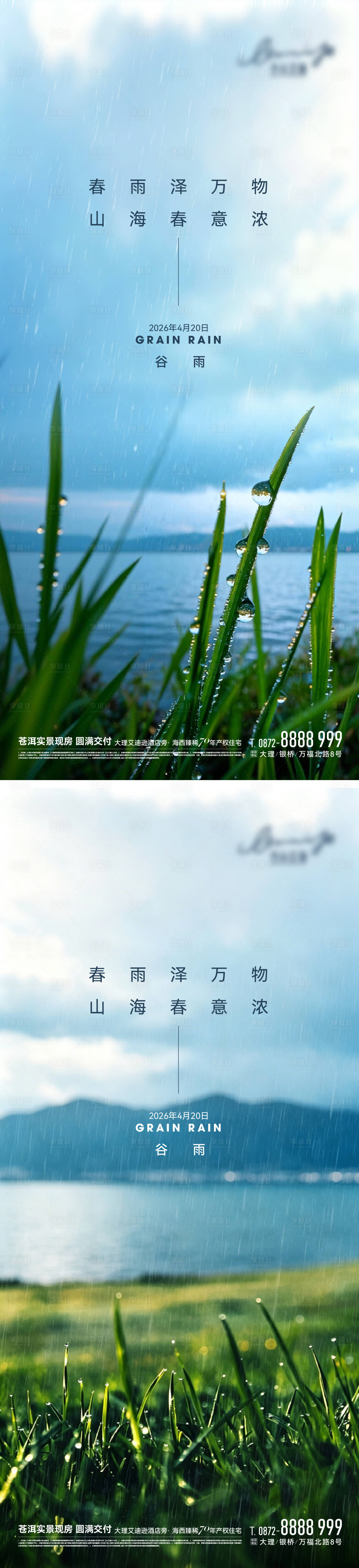 源文件下载【享设计】搜索编号：53460036417815810【谷雨节气海报】