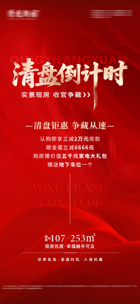 源文件下载【享设计】搜索编号：86130036373346509【地产收官清盘海报】