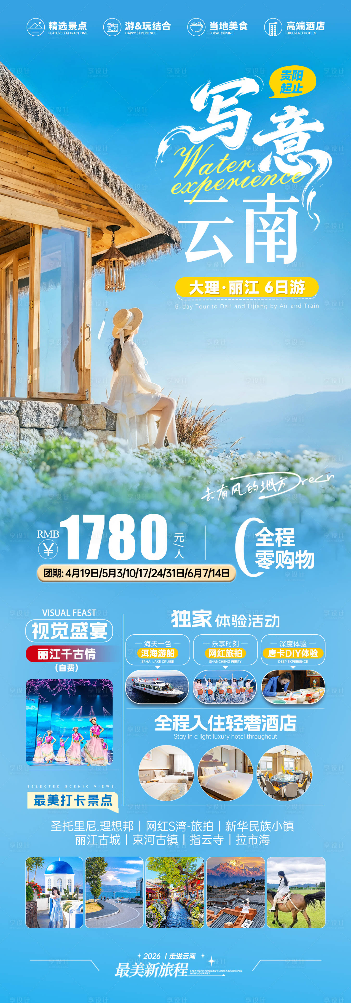 源文件下载【享设计】搜索编号：71450036634007772【大理丽江6日游宣传海报】