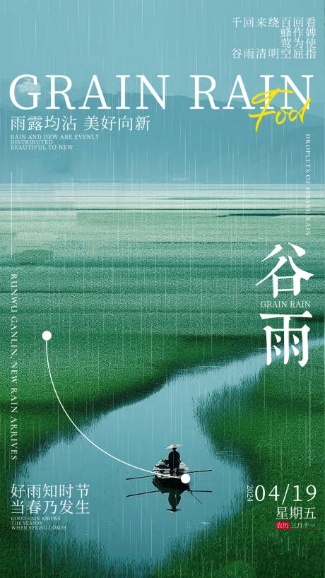 源文件下载【享设计】搜索编号：77560036396152403【谷雨节气海报】