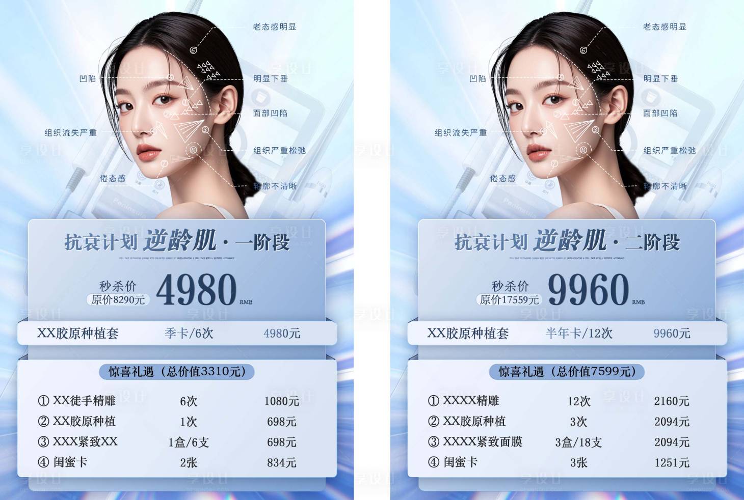 源文件下载【享设计】搜索编号：74520036308789810【医美抗衰阶段系列】