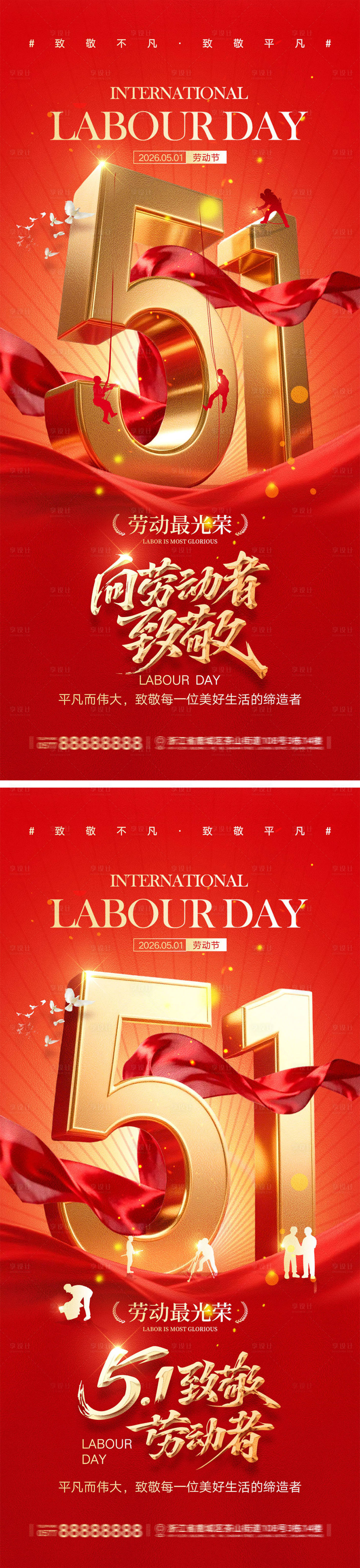源文件下载【享设计】搜索编号：52740036211624950【51劳动节宣传海报】
