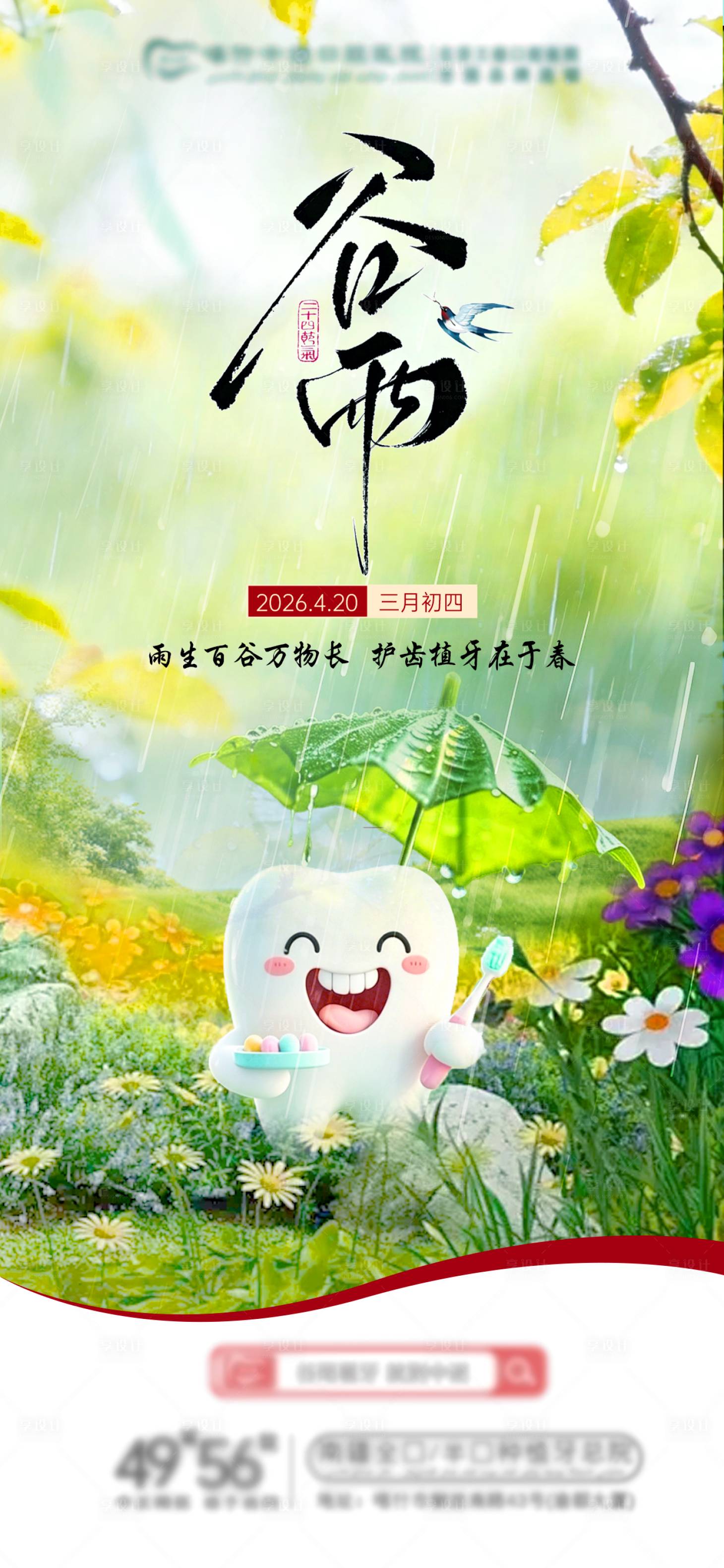 源文件下载【享设计】搜索编号：35490036464037994【口腔谷雨海报】