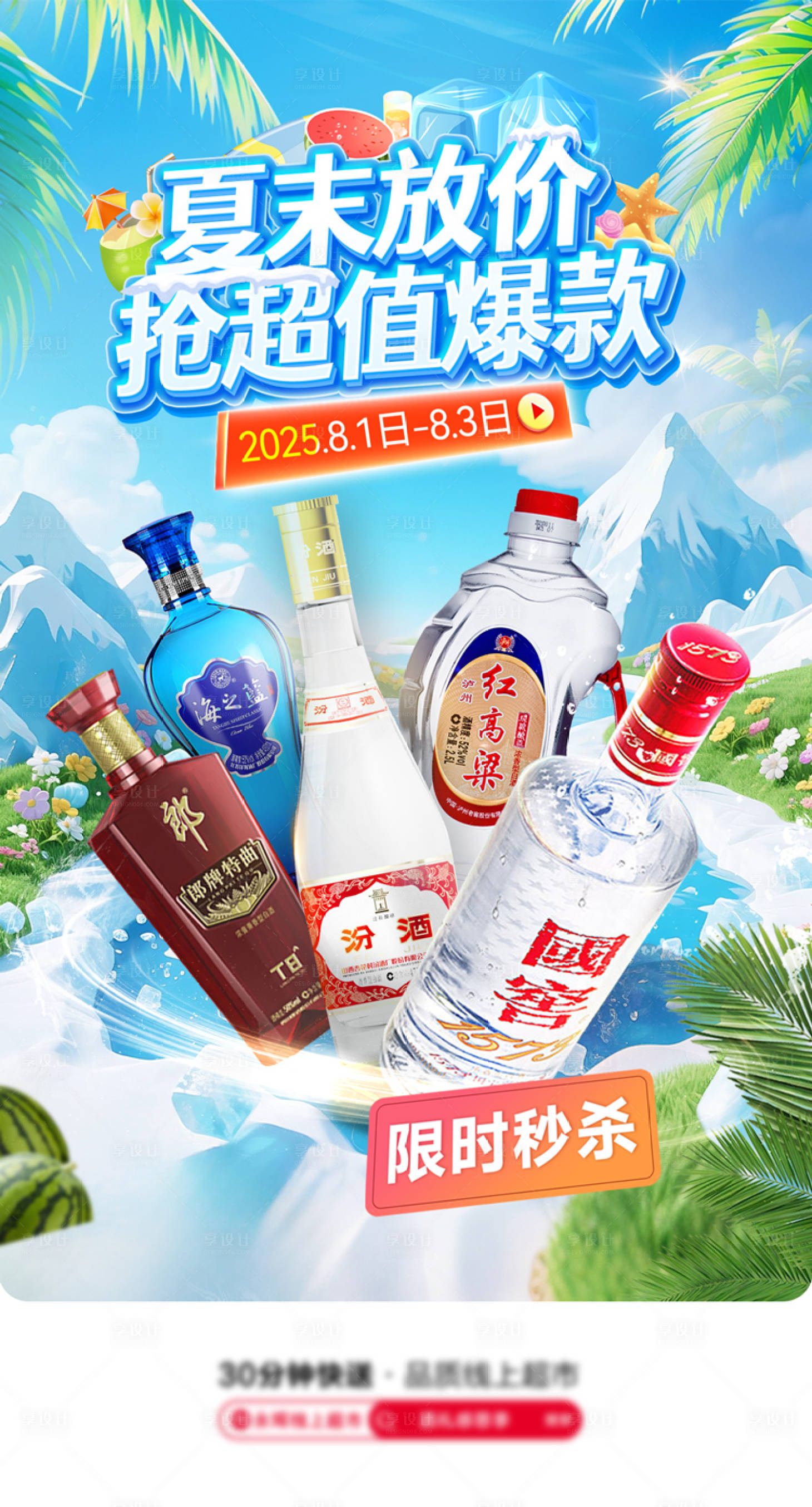 源文件下载【享设计】搜索编号：62770036641811755【夏日白酒抢购宣传海报】