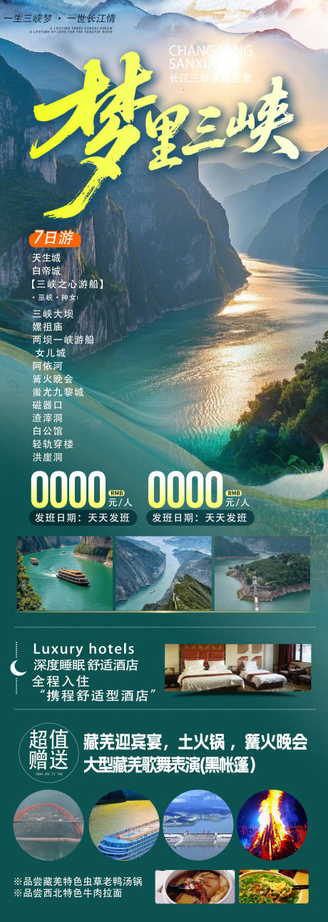 源文件下载【享设计】搜索编号：63590036335382649【梦里三峡旅游长图】