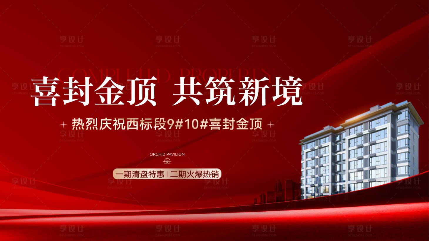 源文件下载【享设计】搜索编号：67270036275218544【地产封顶主视觉】