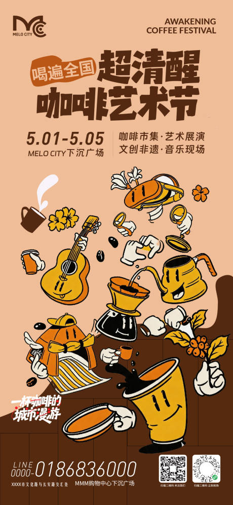 源文件下载【享设计】搜索编号：90440036548526620【超清醒咖啡艺术节海报】