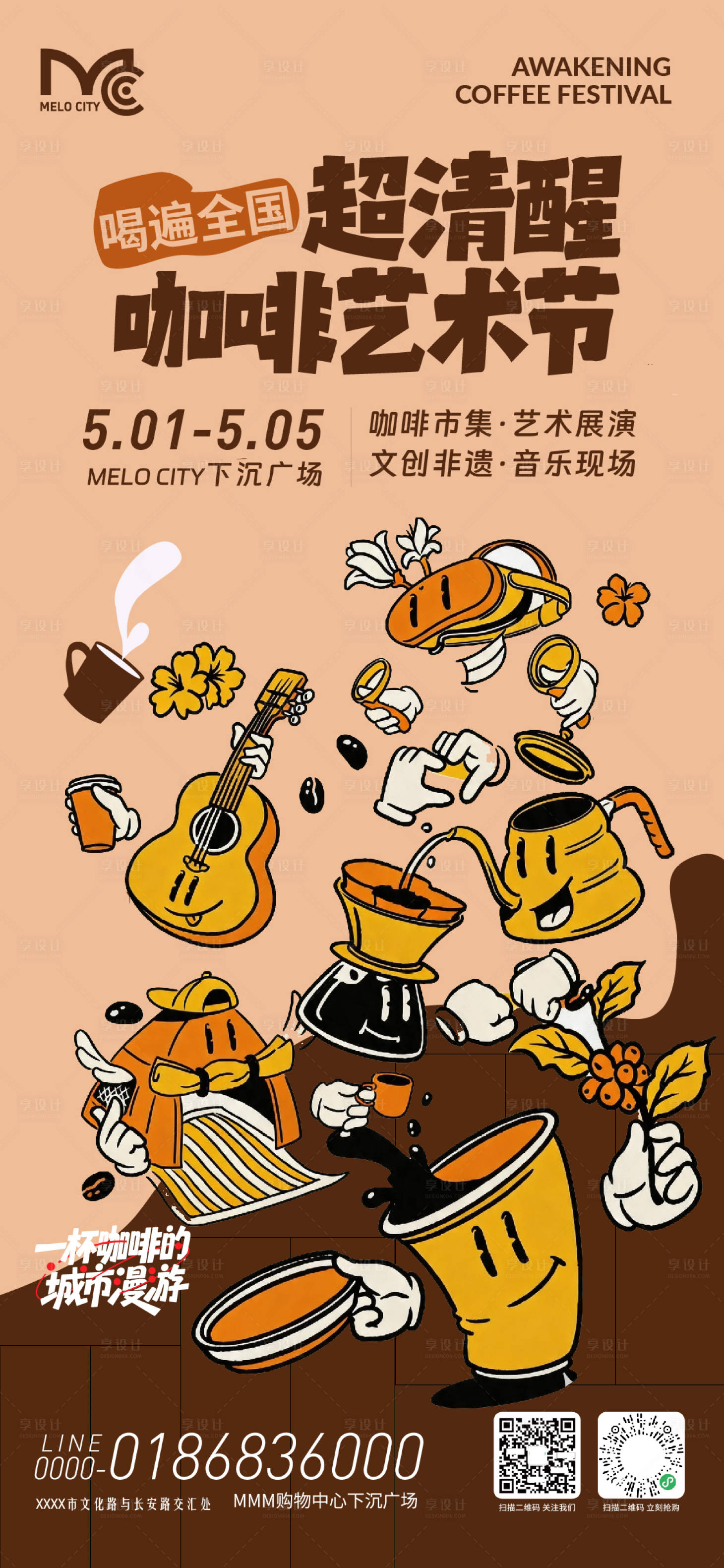 源文件下载【享设计】搜索编号：90440036548526620【超清醒咖啡艺术节海报】