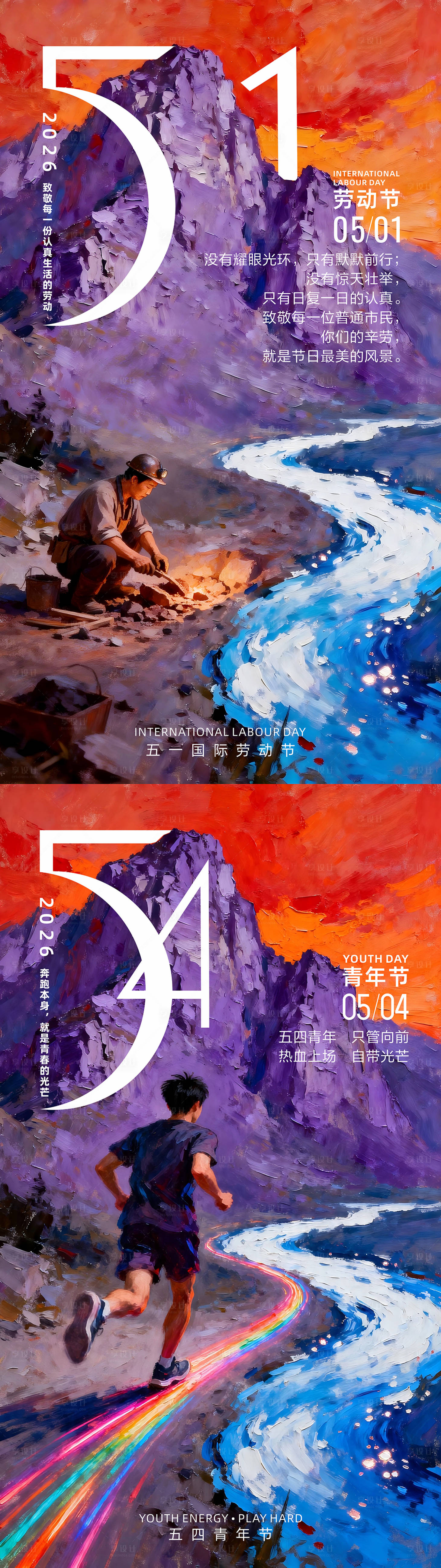 源文件下载【享设计】搜索编号：68070036505805045【五一五四节日海报】