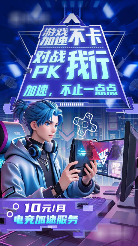 源文件下载【享设计】搜索编号：53800036172821471【电竞加速服务宣传海报】