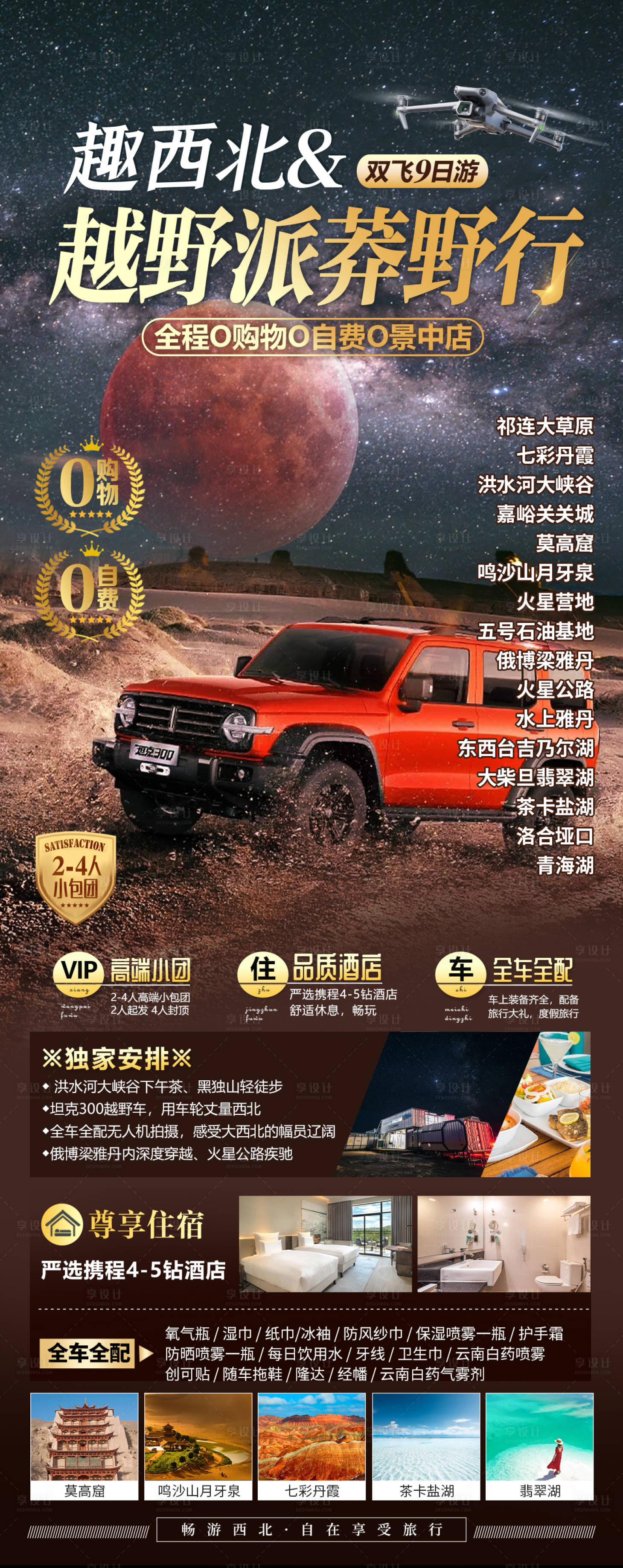 源文件下载【享设计】搜索编号：50710036581891246【趣西北越野派旅游海报】
