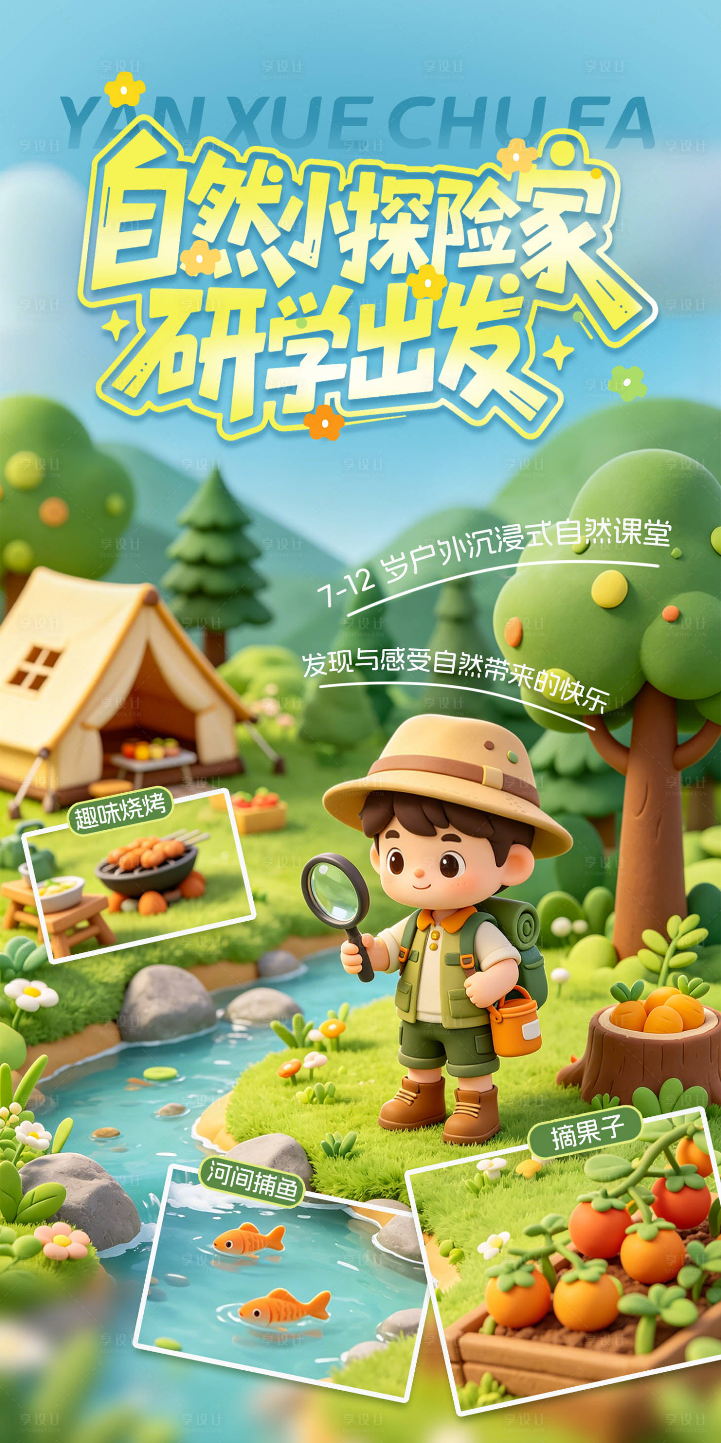 源文件下载【享设计】搜索编号：35950036644219593【自然小探险家-研学海报】