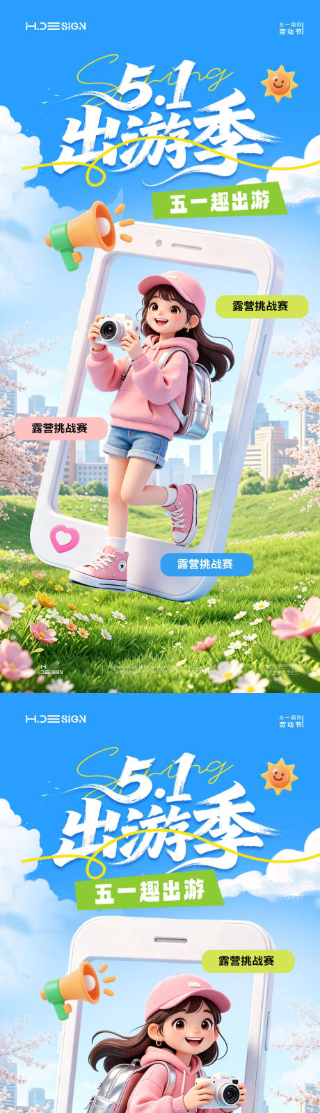 源文件下载【享设计】搜索编号：62900036406265014【五一劳动节出游放假海报】