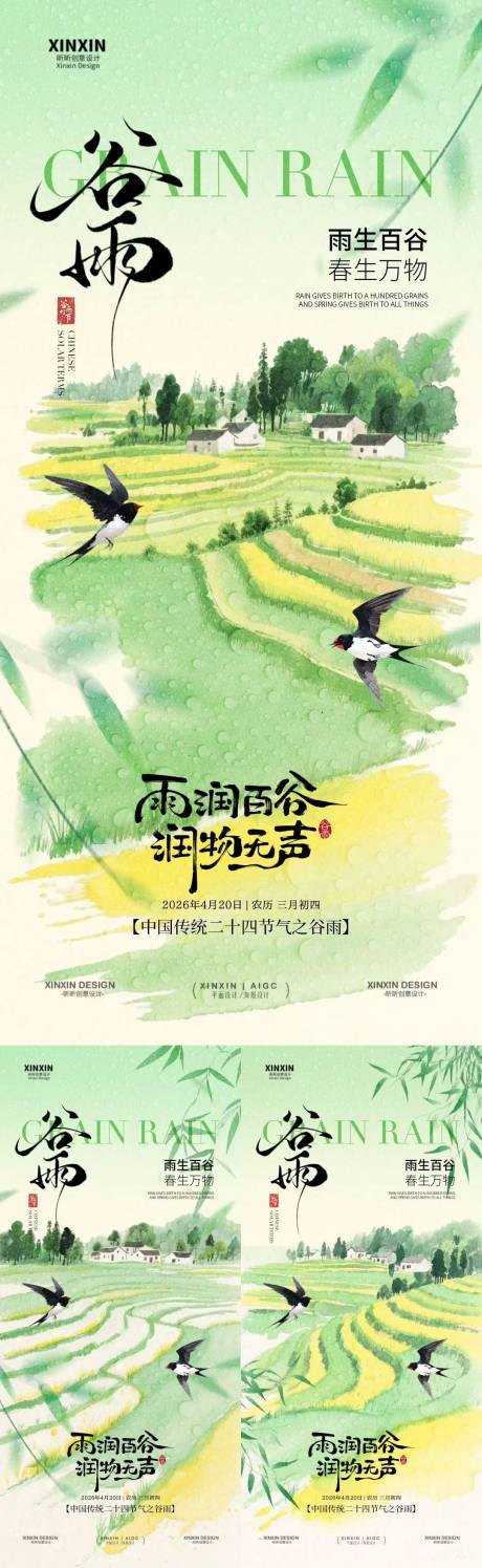 源文件下载【享设计】搜索编号：59140036228759887【谷雨节气水彩插画系列海报】