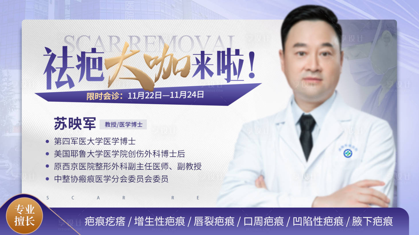 源文件下载【享设计】搜索编号：56120036429338223【医院疤痕紫色banner  】