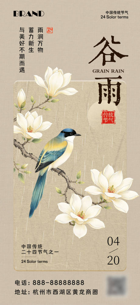 源文件下载【享设计】搜索编号：29760036372808217【中式风谷雨节气海报】