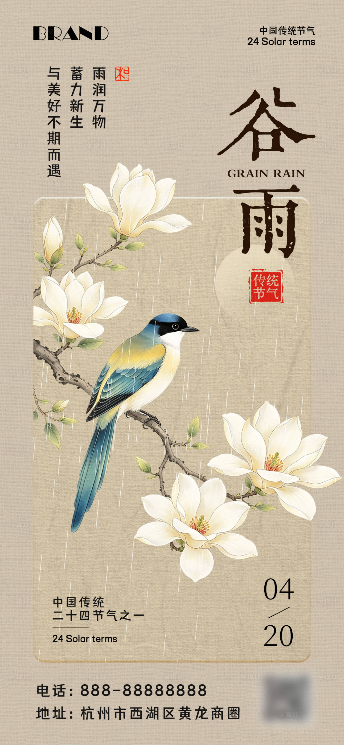 源文件下载【享设计】搜索编号：29760036372808217【中式风谷雨节气海报】
