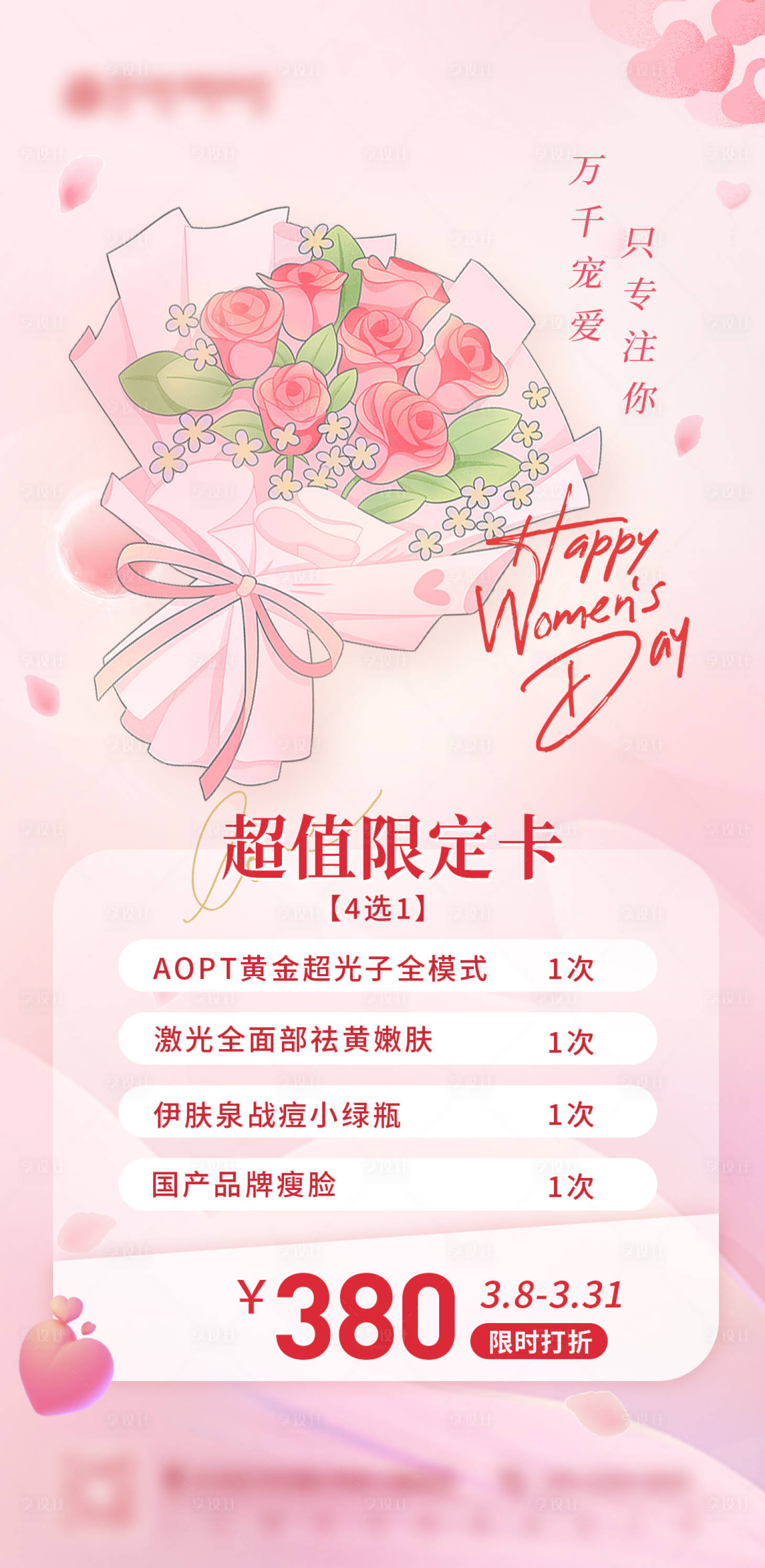源文件下载【享设计】搜索编号：85460036226567379【38节活动医美海拔】