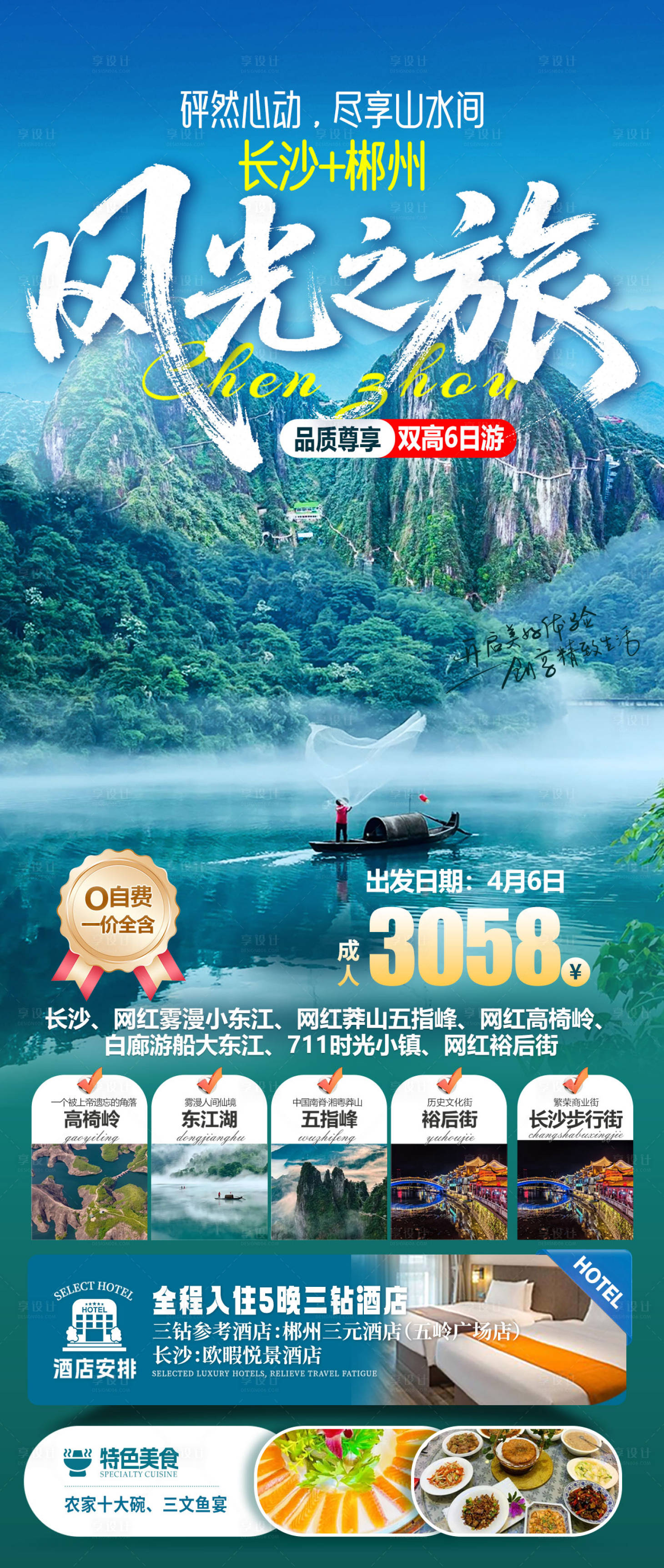 源文件下载【享设计】搜索编号：76440036419563230【长沙贵州风光之旅】