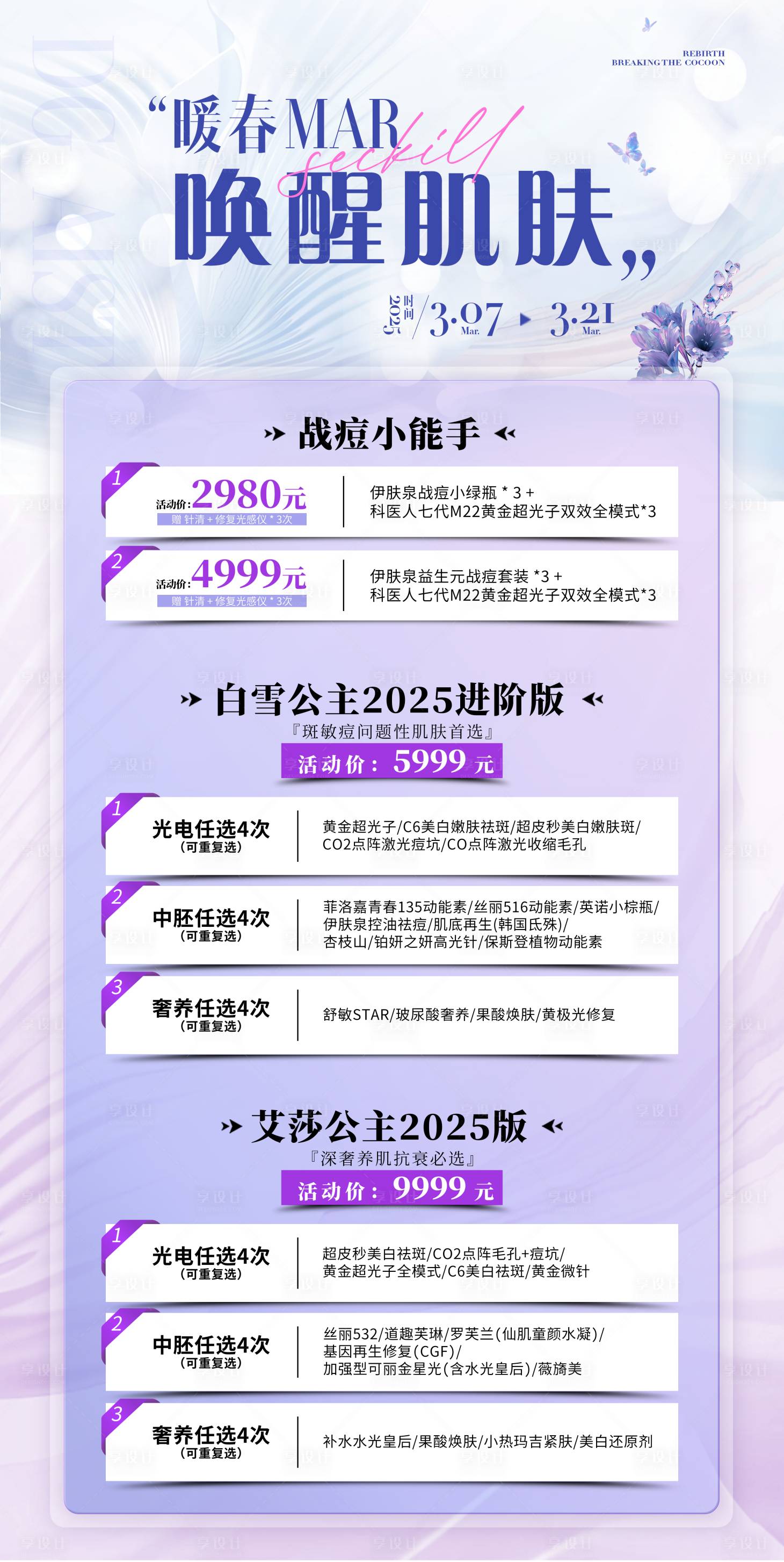 源文件下载【享设计】搜索编号：67910036316281489【暖春唤醒皮肤】