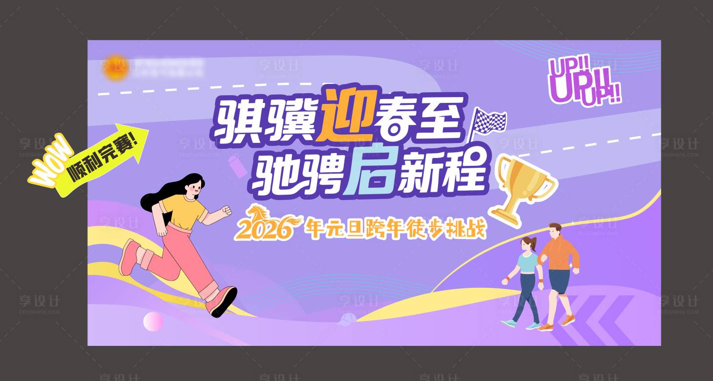 源文件下载【享设计】搜索编号：43650036212355458【运动会徒步】