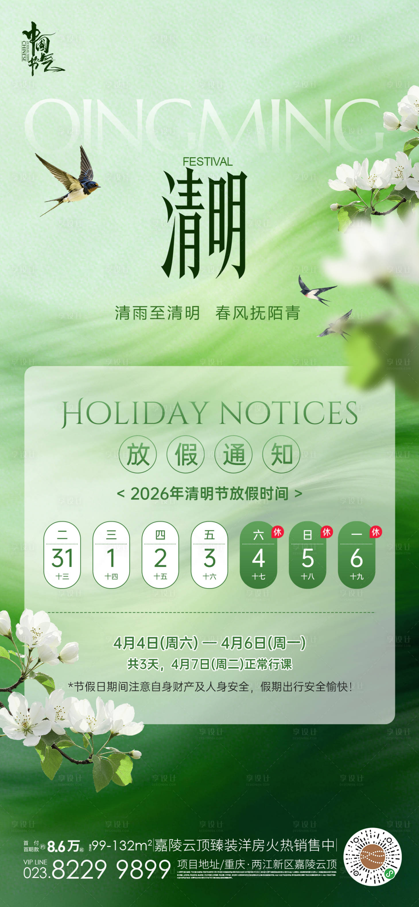源文件下载【享设计】搜索编号：85950036194565392【清明放假通知】