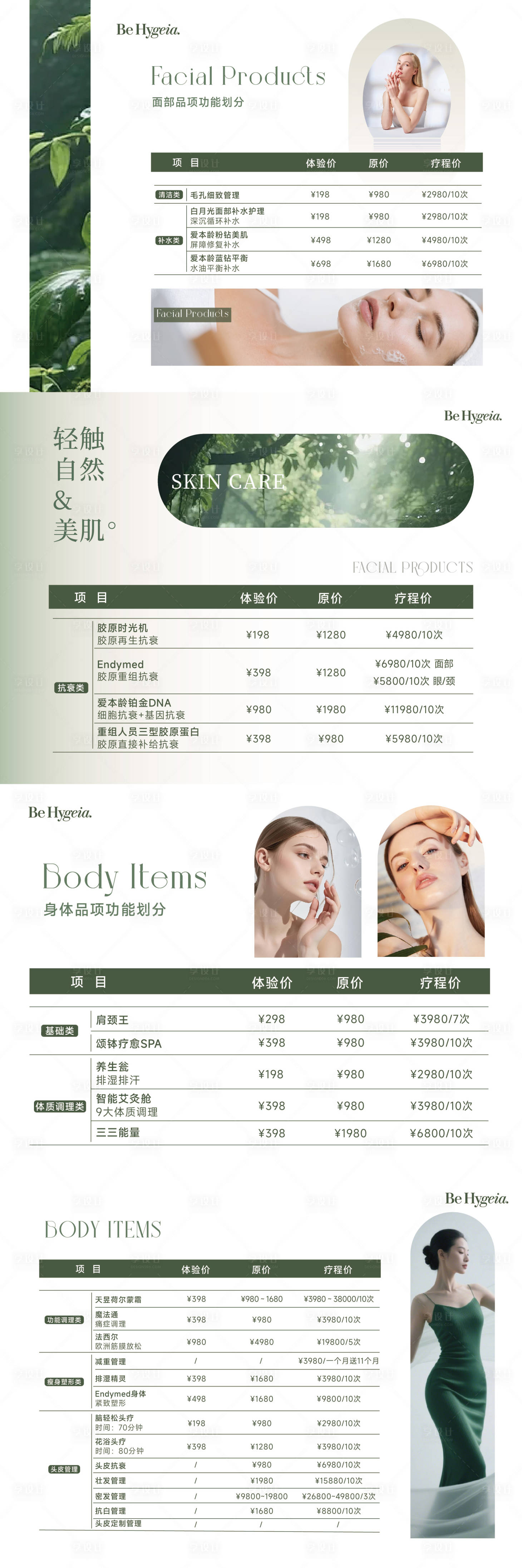 源文件下载【享设计】搜索编号：47160036365428996【美业价目表】