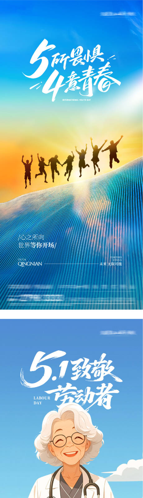 源文件下载【享设计】搜索编号：10810036282359674【地产五一五四劳动节插画海报】