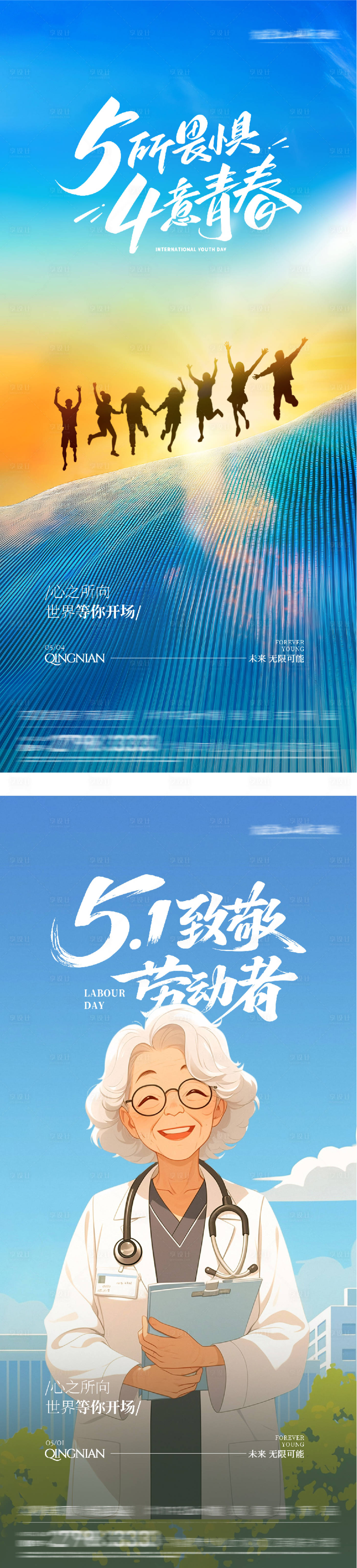 源文件下载【享设计】搜索编号：10810036282359674【地产五一五四劳动节插画海报】