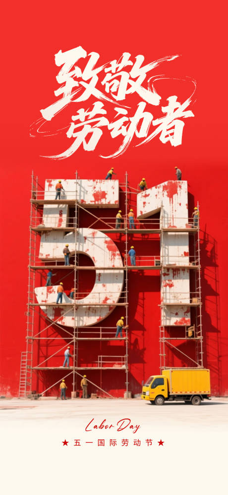 源文件下载【享设计】搜索编号：30070036228669298【致敬51劳动节海报】