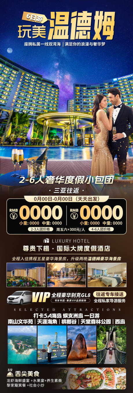 源文件下载【享设计】搜索编号：64760036289183589【海南三亚温德姆酒店旅游海报】