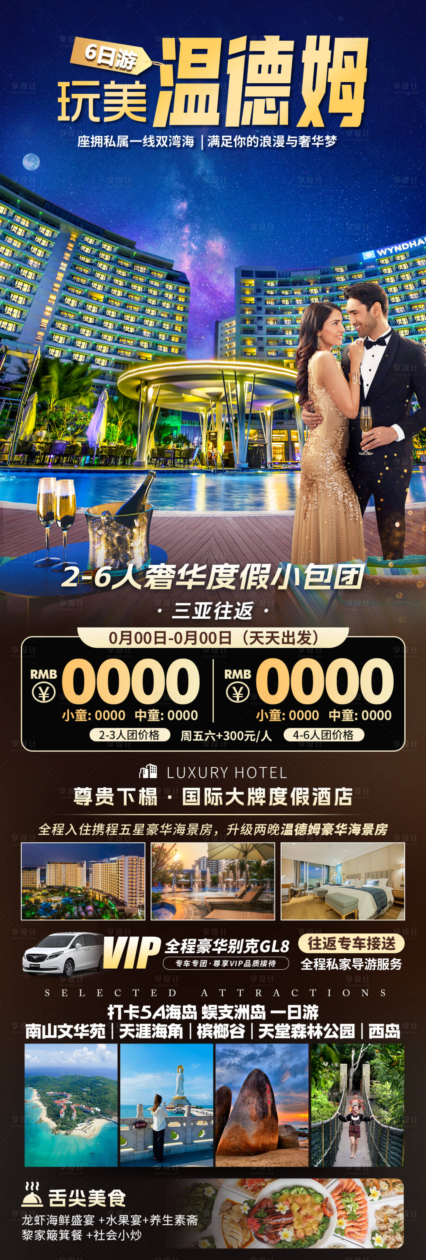 源文件下载【享设计】搜索编号：64760036289183589【海南三亚温德姆酒店旅游海报】