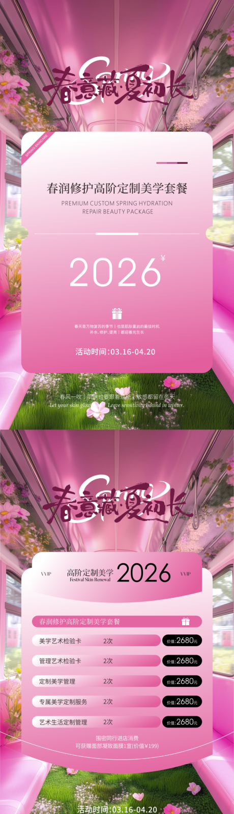 源文件下载【享设计】搜索编号：96610036165404314【美业春季护肤海报】