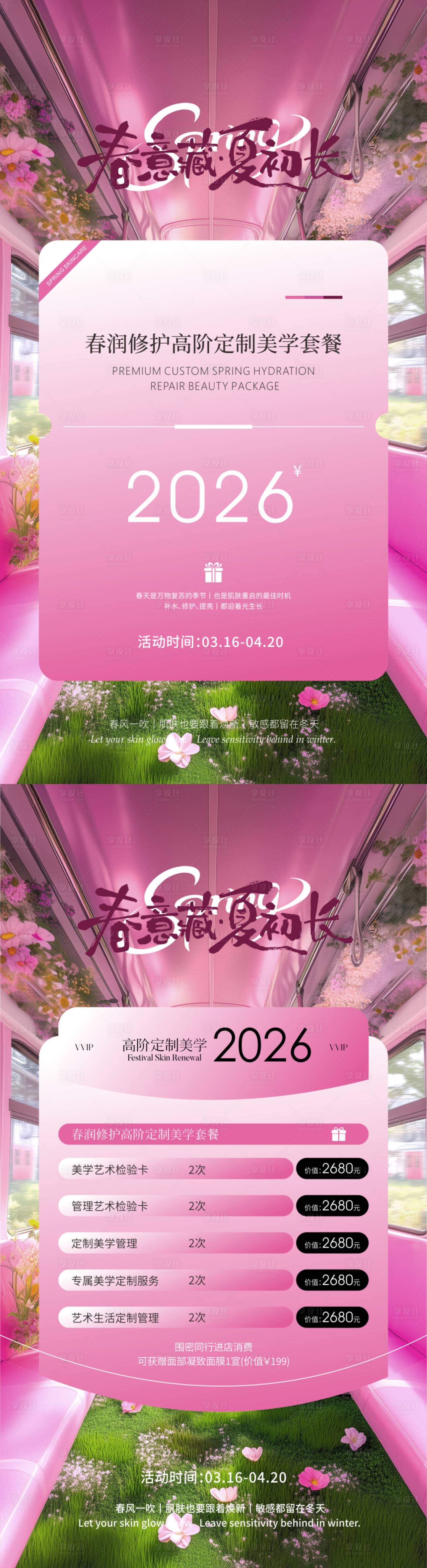 源文件下载【享设计】搜索编号：96610036165404314【美业春季护肤海报】