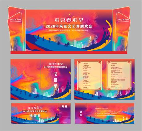 源文件下载【享设计】搜索编号：91870036592842423【文艺晚会】