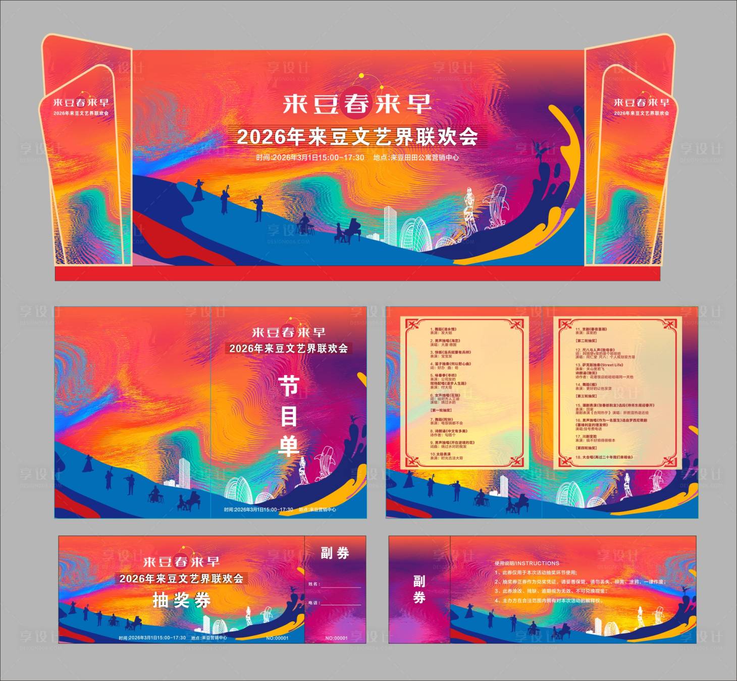 源文件下载【享设计】搜索编号：91870036592842423【文艺晚会】