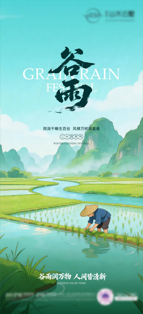 源文件下载【享设计】搜索编号：80620036359731716【谷雨海报】