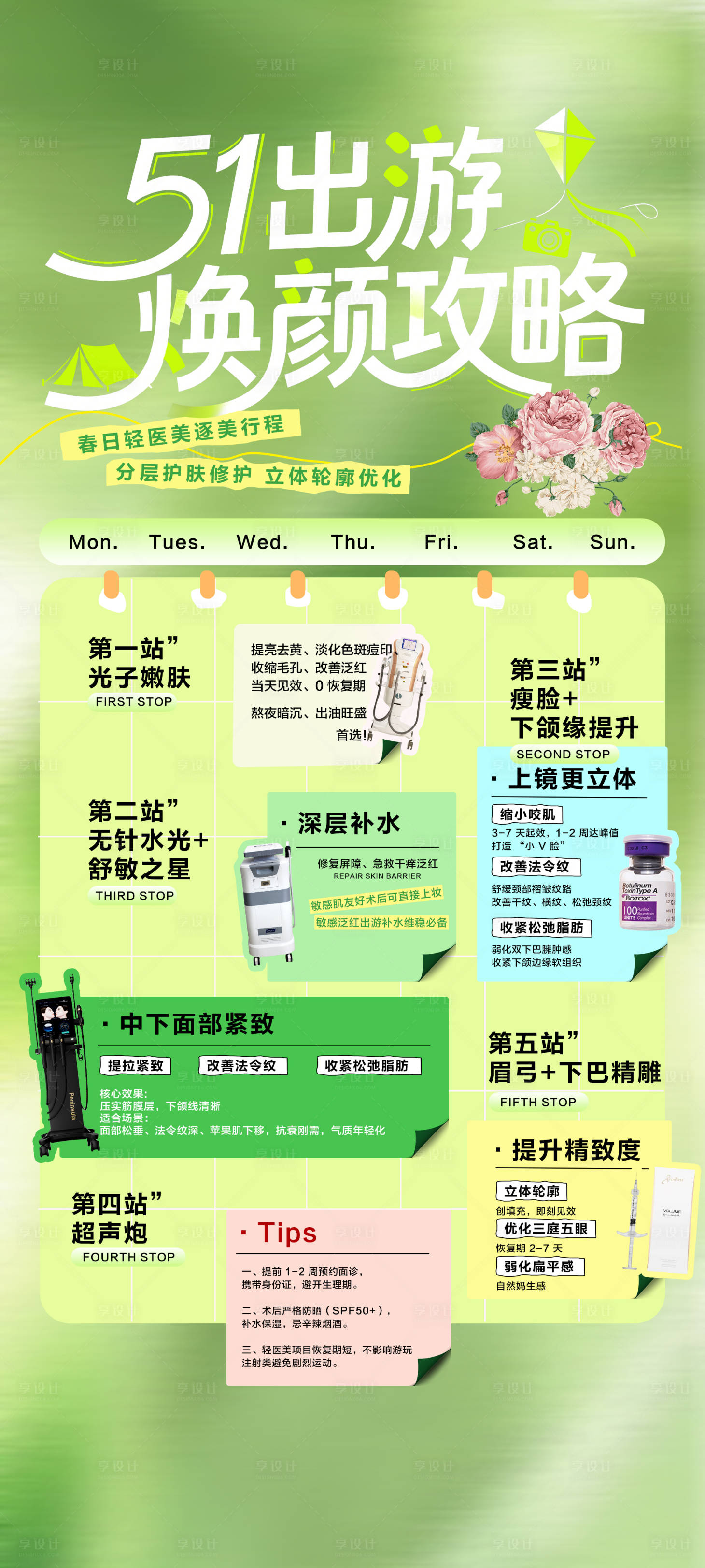 源文件下载【享设计】搜索编号：55650036556061760【51出游焕颜攻略宣传海报】