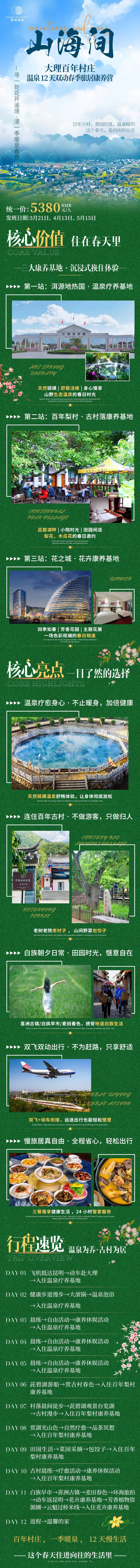 源文件下载【享设计】搜索编号：88520036262242191【大理春季旅居旅游】